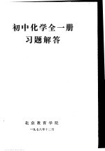 初中<em>化学</em>  <em>全</em><em>1</em><em>册</em>  习题解答