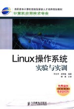 Linux<em>操作</em>系统<em>实验</em>与实训