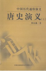 <em>唐史</em>演义  上