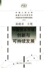 中国资本市场  创新与可持续发展