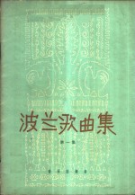 波兰歌曲集  第1册