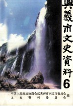 <em>兴义</em>市文史资料  第6辑