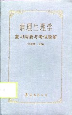 病理生理学复习纲要与考试题解