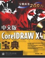 中文版CorelDRAW X4<em>宝典</em>