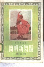 简明新舞蹈  第2集