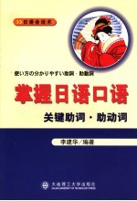 掌握<em>日语</em><em>口语</em>关键助词·助动词