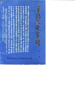 <em>平阳</em>文史资料  第8辑