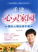 重建<em>心灵</em>家园  震后<em>心理</em><em>自助</em><em>手册</em>