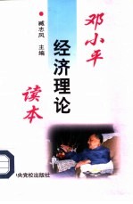 <em>邓<em>小平</em></em>经济理论读本