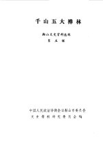 <em>鞍山</em>文史资料选辑  第5辑  千山五大禅林