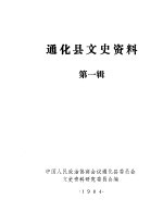 <em>通化</em>县文史资料  第1辑