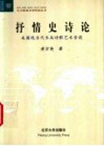 抒情史诗论  美国现当代长篇诗歌艺术管窥
