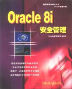 <em>O<em>rac</em>le</em> 8i安全管理