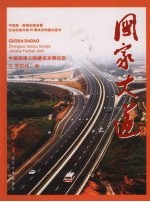 国家大道-<em>中国</em>高速公路建设发展纪实