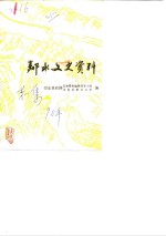 邻水<em><em>文史</em><em>资料</em></em>  第1集