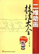 二维<em>动画</em><em>技法</em>大全