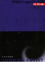 当代中青年艺术家佳作选  第<em>1</em>辑  江西卷