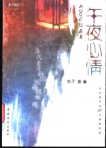 午夜心情 与Dong Zi品茗 当代青年的50<em>例</em>婚姻难题