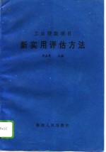 工业贷款<em>项目</em>新实用<em>评估</em>方法