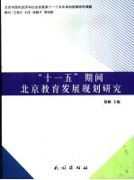 “十一五”期间北京教育发展规划<em>研究</em>