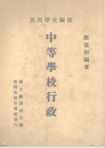 部<em>编</em>大学用书  中等学校行政