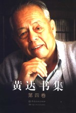 黄<em>达</em>书集  第4卷