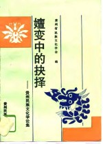 嬗变中的抉择  <em>贵州</em><em>民族</em>文化学论集