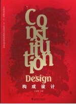 <em>构成</em><em>设计</em>