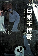 白娘子<em>传奇</em>  下