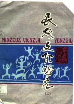 民族文化<em>研究</em>  <em>第</em><em>2</em><em>辑</em>