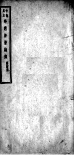 华佗神医秘传  卷12-22