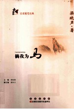 大家书系  倘我为马