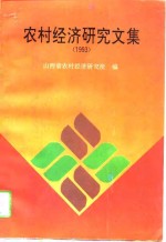 农村经济<em>研究</em><em>文集</em>  1993