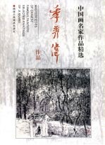 季<em>秀伟</em>作品