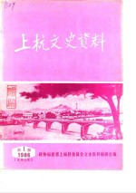 上杭<em><em>文史</em><em>资料</em></em>  1986年第1辑  总第9辑