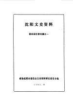 沈阳文史资料  革命<em>回忆</em>专辑  <em>1</em>