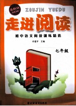 走进阅读  <em>初中</em><em>语文</em>阅读<em>训练</em>精选  七年级  最新版