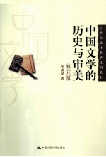 中国文学的历史与审美  修订版