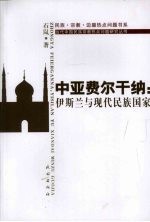 中亚<em>费尔</em>干纳  伊斯兰<em>与</em>现代民族国家