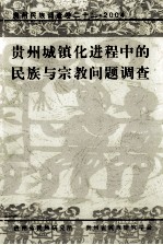 <em>贵州</em><em>民族</em>调查卷  22  2004  <em>贵州</em>城镇化进程中的<em>民族</em>与宗教问题调查