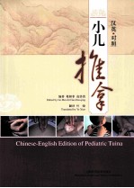 汉英<em>对照</em>小儿推拿