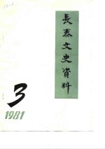 <em>长泰</em>文史资料  1981年第3辑