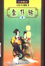 金仆姑  2