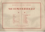 年产1000顿肉类罐头厂<em>设计</em>