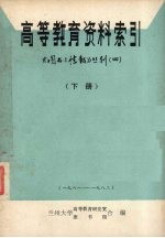 <em><em>高等</em><em>教育</em></em>资料索引  下  1981-1982