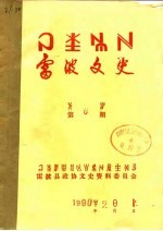 <em>雷波</em>文史  第8期