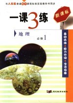 一课3练  地理  必修1  人教版