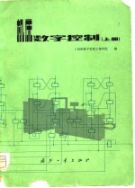 <em>机床</em>数字控制  上