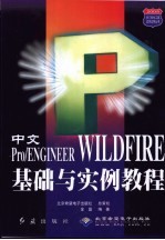 中文Pro/ENGINEER WILDFIRE<em>基础</em><em>与</em><em>实例</em><em>教程</em>