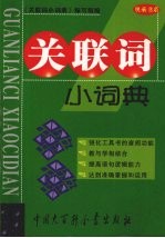 关联词小<em>词典</em>